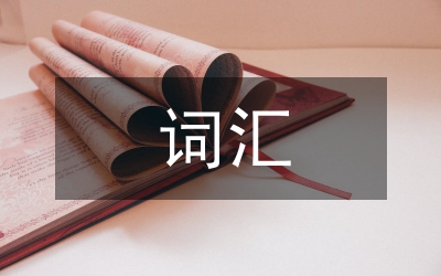 詞匯教學論文