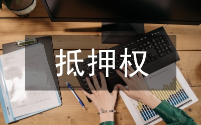 法定抵押權