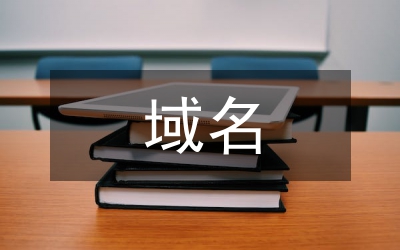 域名性質與法律特征論文