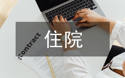 住院藥房藥師工作總結