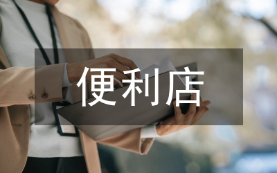 便利店連鎖品牌建設探討