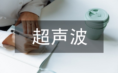 超聲波計量技術在燃氣計量的應用