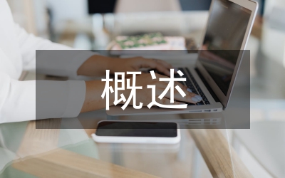 城市設計概述