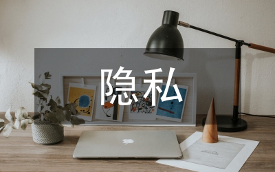 公眾人物隱私權保護論文