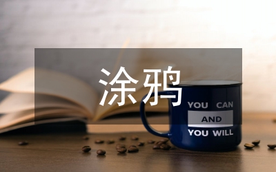 涂鴉在幼兒美術教學的應用分析