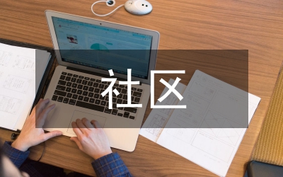 社區殘疾協會報告參考