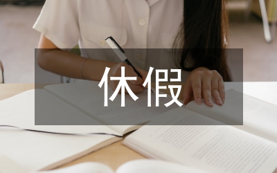 帶薪休假制度管理論文