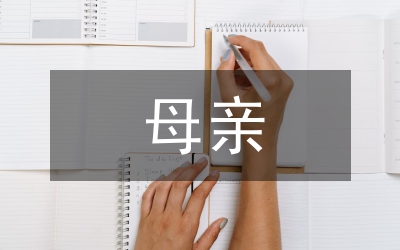 獻給母親的詩歌
