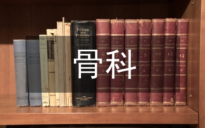 骨科新項目新技術
