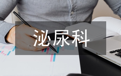 泌尿科優質護理實踐與認識