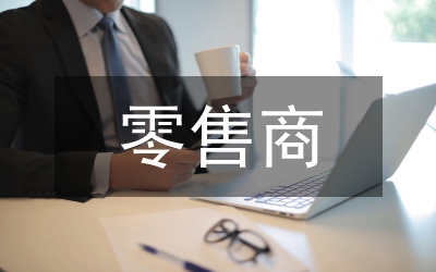 零售商品牌營銷策略論文