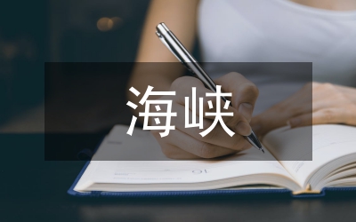 海峽兩岸會計準則研究論文