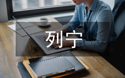 列寧法律發展思想研究論文