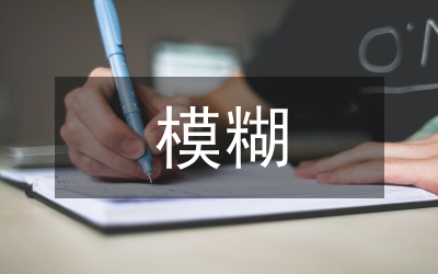 模糊限制語