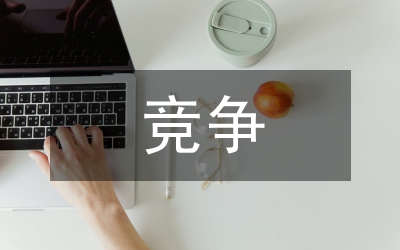 競爭戰略管理方法結合保障成本戰略實施論文