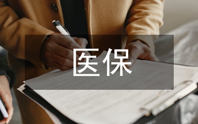 醫保中心學習實踐科學發展觀心得體會