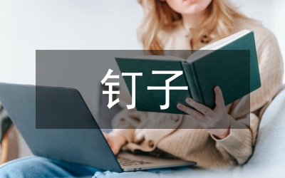 釘子精神