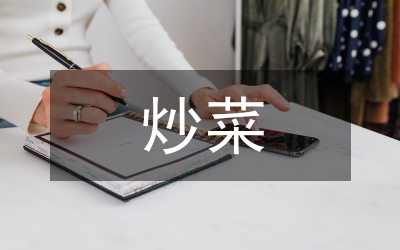 我學會了炒菜