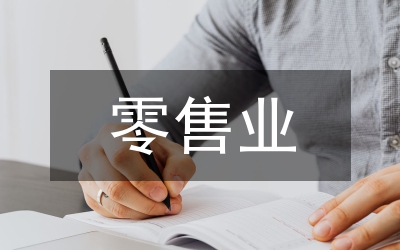 零售業的供應鏈管理