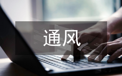 通風區創先爭優小結