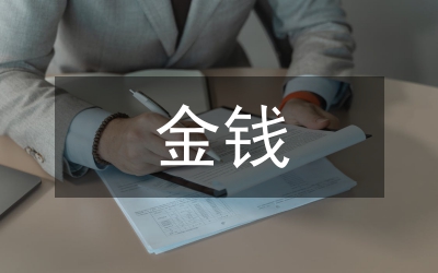 金錢的政治經濟學