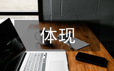 在黨章中體現黨的理論創新符合黨情實際