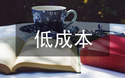 低成本航站樓建筑設計研究