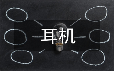 新型耳機放大器發展論文