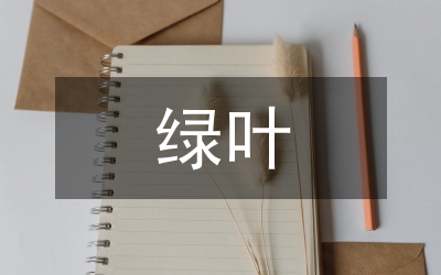 綠葉太陽演說