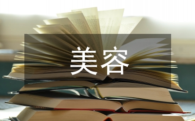 美容產品推銷會講演稿
