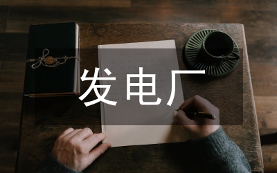 火力發電廠繼電保護因素及防范對策