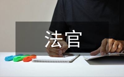 法官職業道德準則分析論文