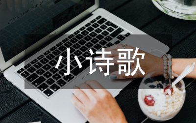 三八婦女節的小詩