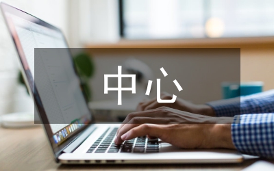 事管中心公務用車監督管理工作小結