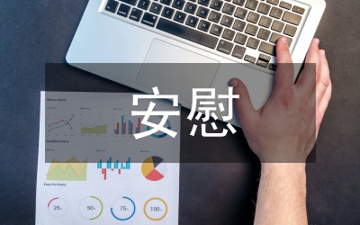 安慰別人的話