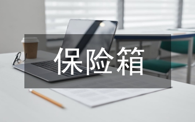 保險箱