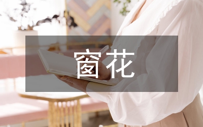 怎么剪窗花