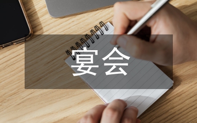 宴會活動總結