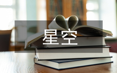 星空知識