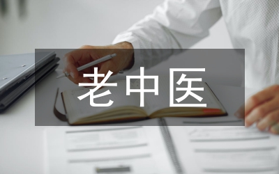 老中醫為人民服務事跡材料