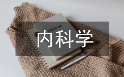 內科學課程思政建設探討