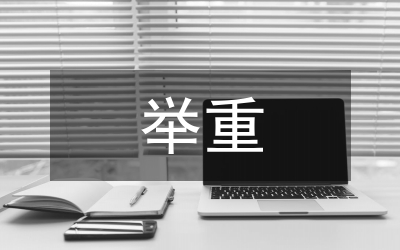 在全運會舉重委員會上的發言