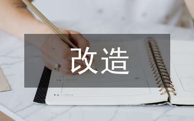 縣土炕改造工作方案