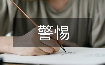 警惕全球金融風暴論文