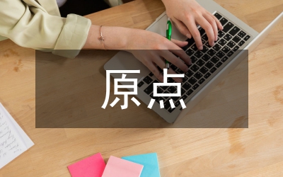 回到原點作文