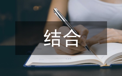 結合學生實際開展思想政治教育論文