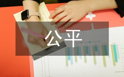 不公平
