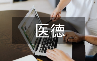 醫德醫風自我評價