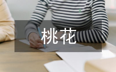 我想帶你去看桃花