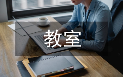 教室